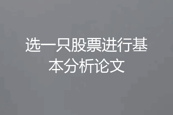选一只股票进行基本分析论文