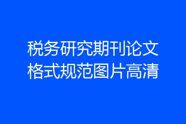 税务研究期刊论文格式规范图片高清