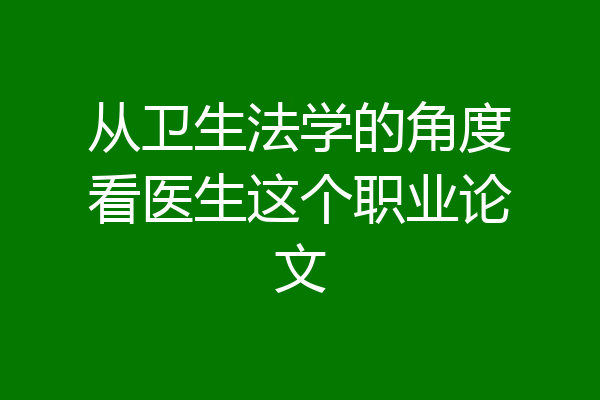 从卫生法学的角度看医生这个职业论文
