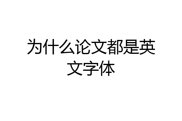 为什么论文都是英文字体