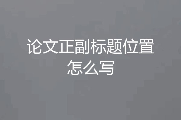 论文正副标题位置怎么写