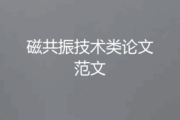 磁共振技术类论文范文
