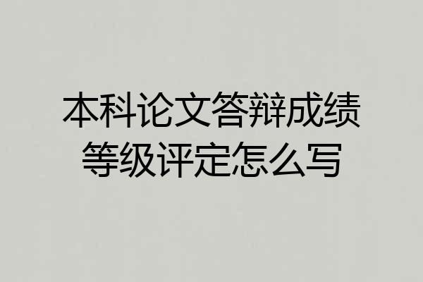 本科论文答辩成绩等级评定怎么写