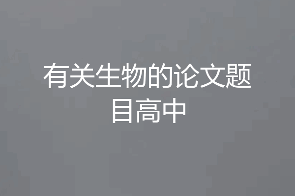 有关生物的论文题目高中