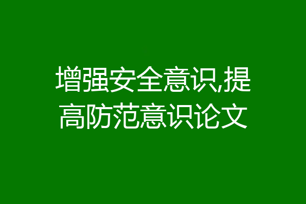 增强安全意识,提高防范意识论文