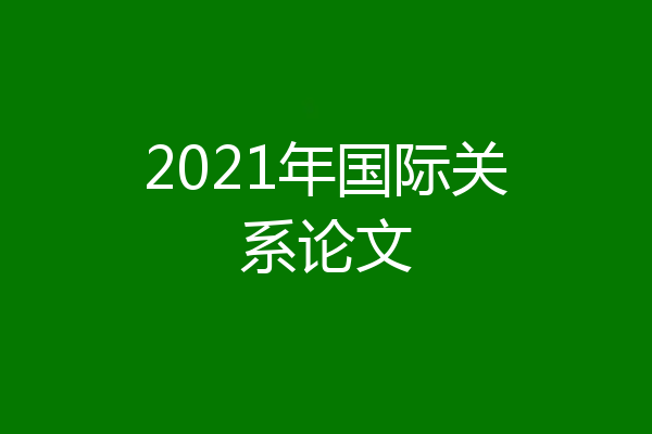 2021年国际关系论文