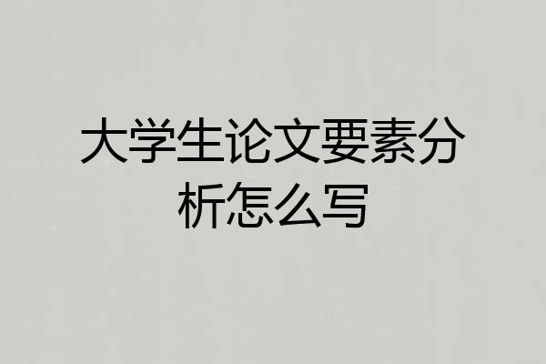 大学生论文要素分析怎么写