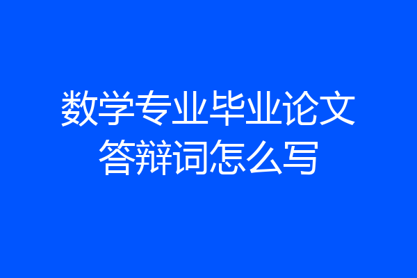 数学专业毕业论文答辩词怎么写