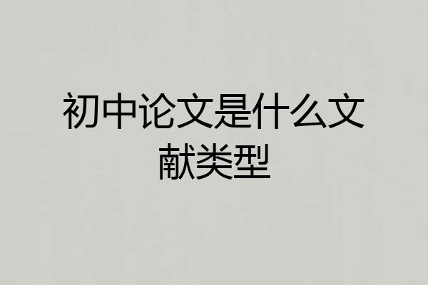 初中论文是什么文献类型