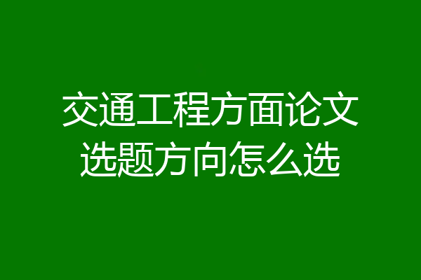 交通工程方面论文选题方向怎么选