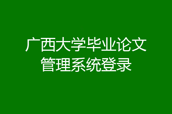 广西大学毕业论文管理系统登录