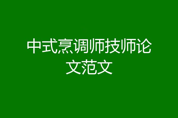 中式烹调师技师论文范文