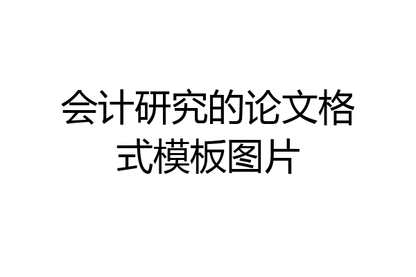 会计研究的论文格式模板图片