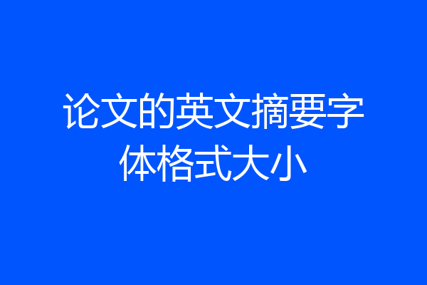 论文的英文摘要字体格式大小