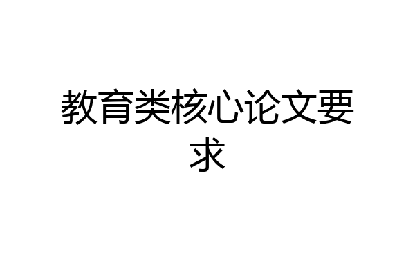 教育类核心论文要求