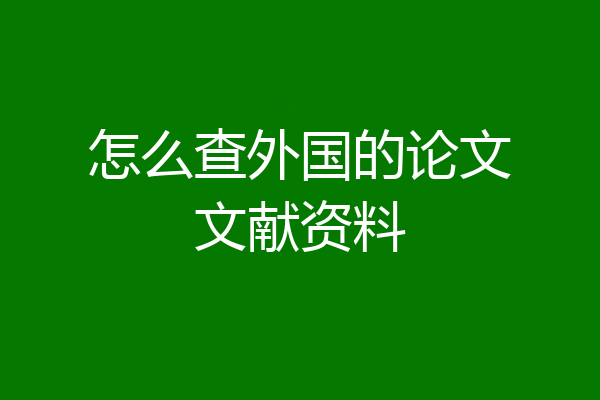怎么查外国的论文文献资料