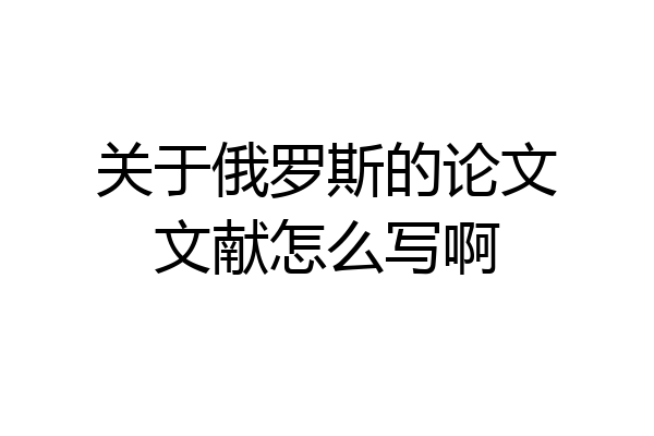 关于俄罗斯的论文文献怎么写啊