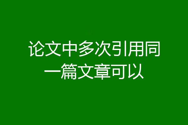 论文中多次引用同一篇文章可以