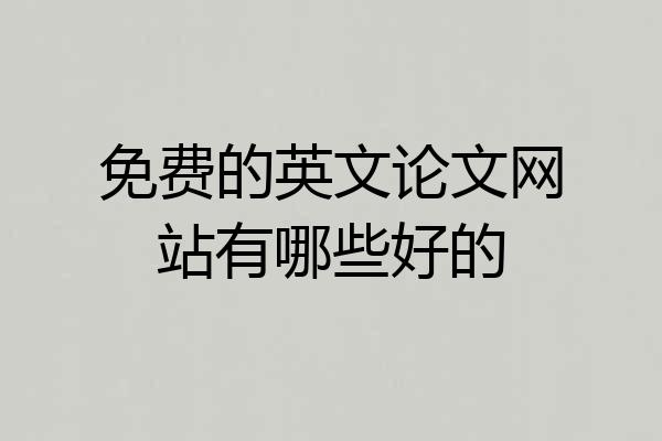 免费的英文论文网站有哪些好的