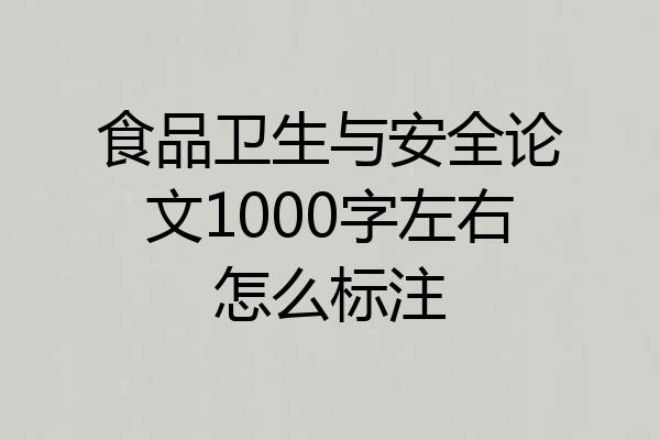 食品卫生与安全论文1000字左右怎么标注