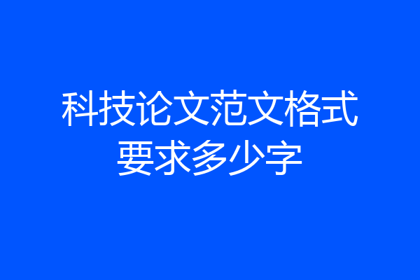 科技论文范文格式要求多少字
