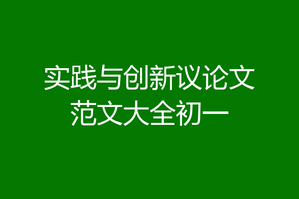 实践与创新议论文范文大全初一