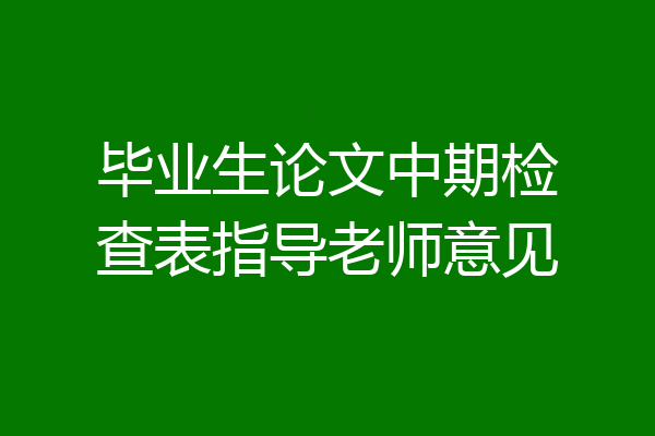 毕业生论文中期检查表指导老师意见