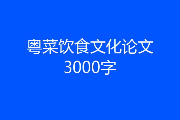 粤菜饮食文化论文3000字