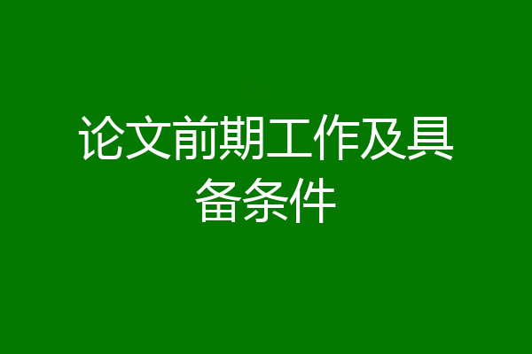 论文前期工作及具备条件