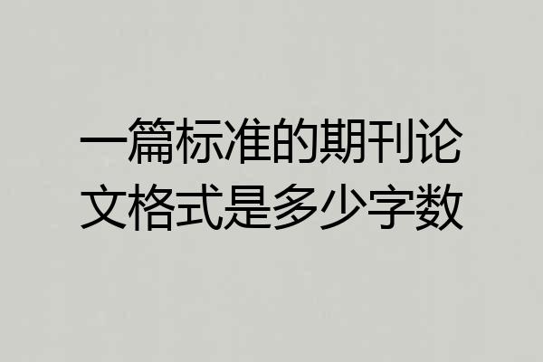 一篇标准的期刊论文格式是多少字数