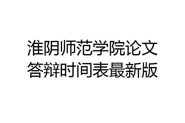 淮阴师范学院论文答辩时间表最新版