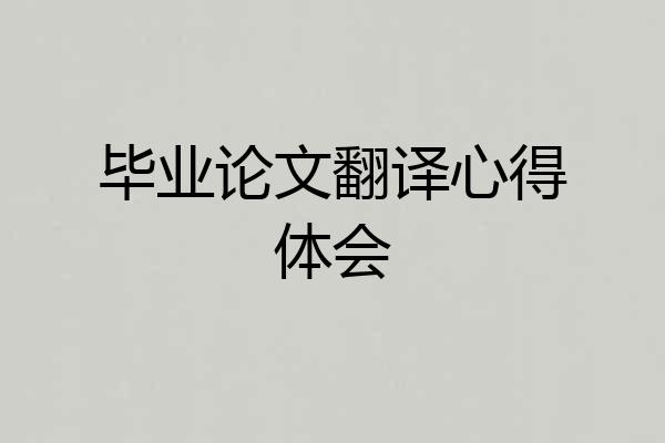 毕业论文翻译心得体会