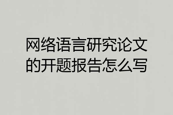 网络语言研究论文的开题报告怎么写