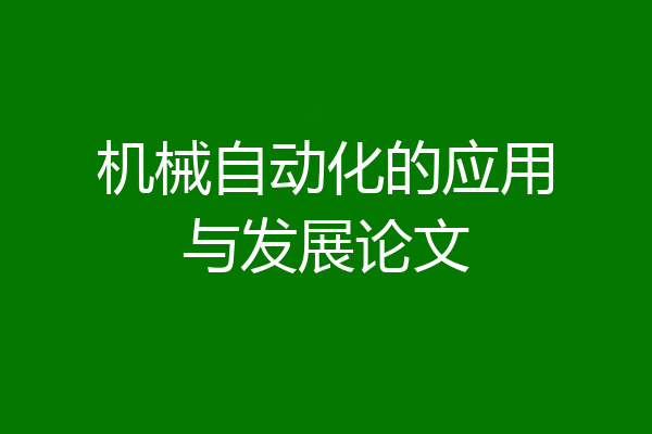 机械自动化的应用与发展论文