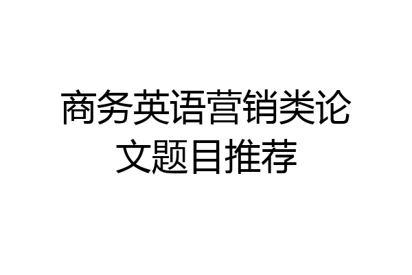 商务英语营销类论文题目推荐