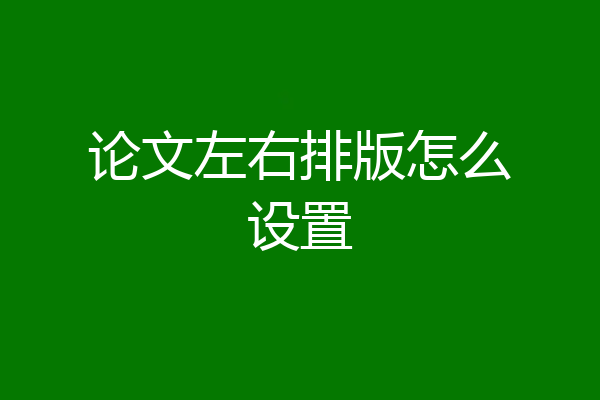论文左右排版怎么设置