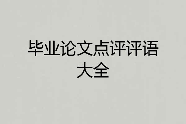 毕业论文点评评语大全