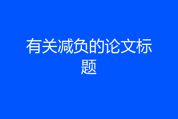 有关减负的论文标题