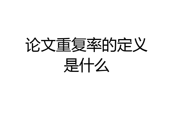 论文重复率的定义是什么