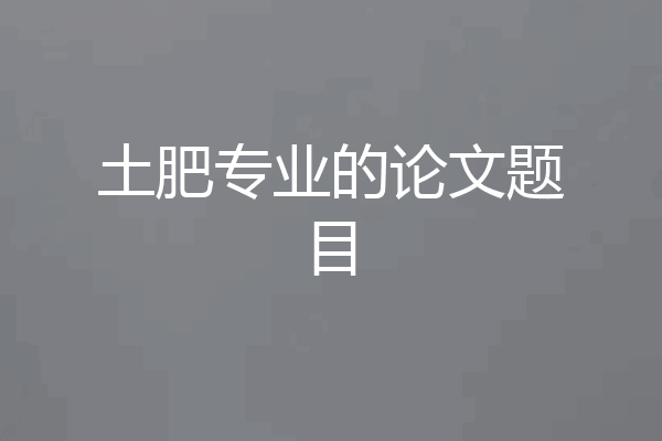 土肥专业的论文题目