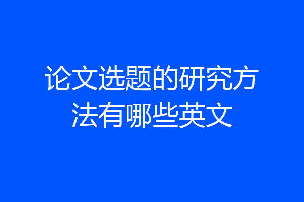 论文选题的研究方法有哪些英文