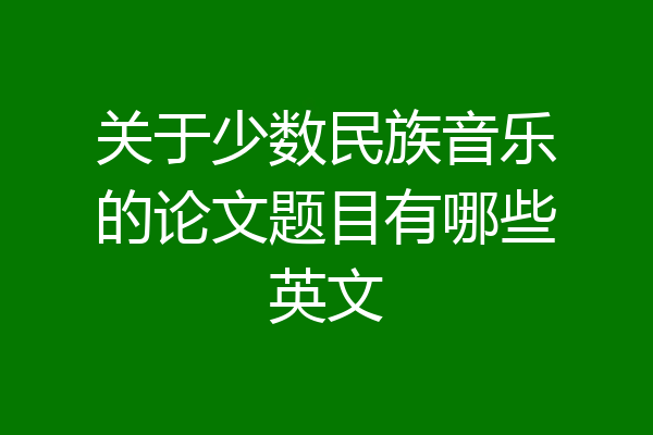 关于少数民族音乐的论文题目有哪些英文