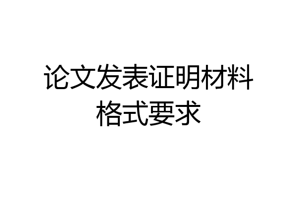 论文发表证明材料格式要求