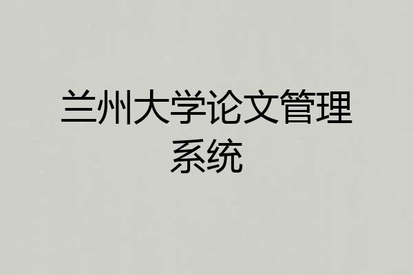 兰州大学论文管理系统
