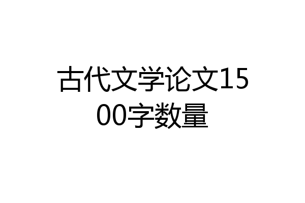 古代文学论文1500字数量