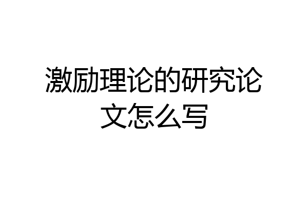 激励理论的研究论文怎么写