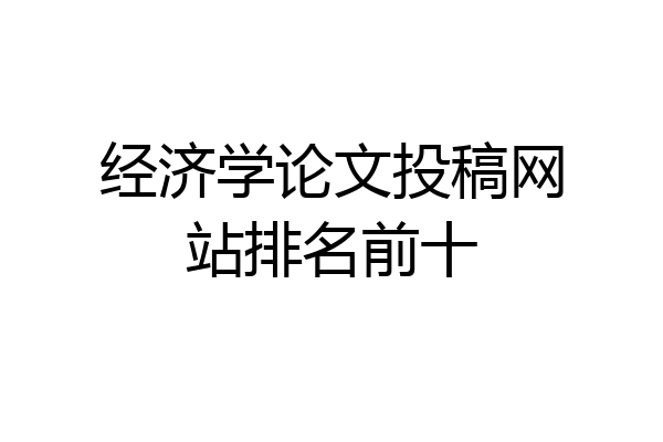 经济学论文投稿网站排名前十