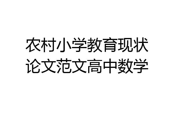 农村小学教育现状论文范文高中数学