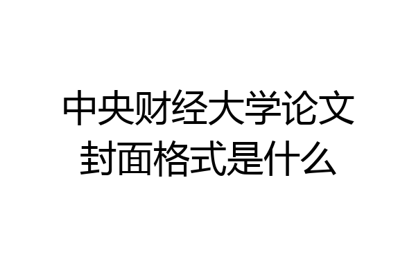 中央财经大学论文封面格式是什么