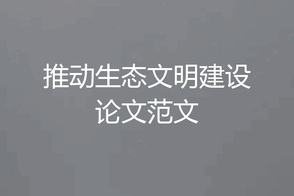 推动生态文明建设论文范文